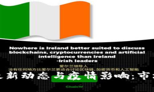 加密货币最新动态与疫情影响：市场趋势分析