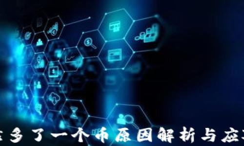 
tp突然多了一个币原因解析与应对指南