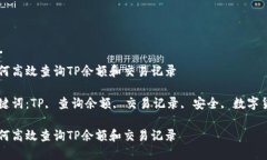 如何高效查询TP余额和交易记录关键词：TP, 查询