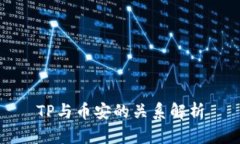 TP与币安的关系解析