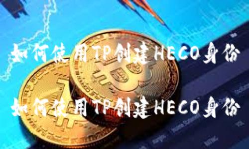 如何使用TP创建HECO身份

如何使用TP创建HECO身份