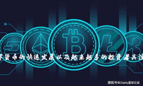 加密货币公报是一个关于加密货币行业的最新动态、技术革新、市场趋势以及各类投资建议的综合性信息平台。随着数字货币的快速发展以及越来越多的投资者关注这一新兴市场,加密货币公报的需求逐渐提高。本文将为你详细介绍加密货币公报的各个方面,使你深入了解这一领域。
洞悉加密货币行业动态:加密货币公报与你息息相关