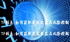 TP利息：如何获取更高收益与风险控制TP利息：如