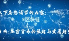 以下是您请求的内容：日照：加密货币的崛起与