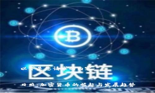 以下是您请求的内容：


日照：加密货币的崛起与发展趋势