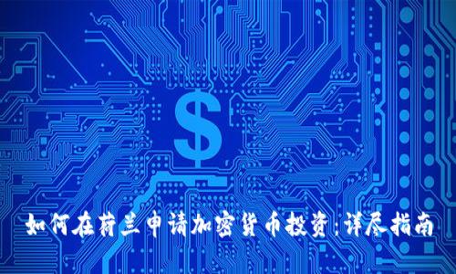 如何在荷兰申请加密货币投资：详尽指南