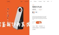 dongtai如何鉴别TP的真伪：用户指南与常见问题解