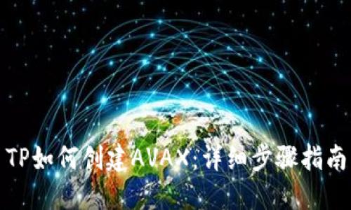 TP如何创建AVAX：详细步骤指南