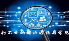 TP大丰收打不开的解决方法与常见问题解析