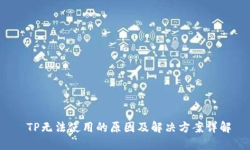  TP无法使用的原因及解决方案详解