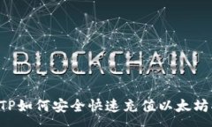 :preTP如何安全快速充值以太坊指南