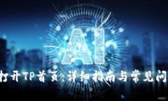  如何打开TP首页：详细指南与常见问题解析