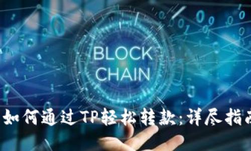 如何通过TP轻松转款：详尽指南