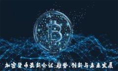  加密货币最新会议：趋势、创新与未来发展