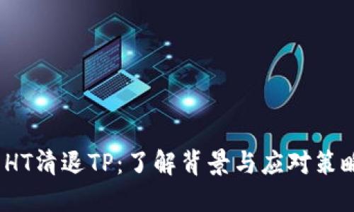  HT清退TP：了解背景与应对策略