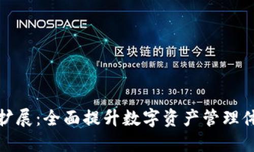 TP扩展：全面提升数字资产管理体验