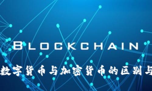 央行数字货币与加密货币的区别与联系